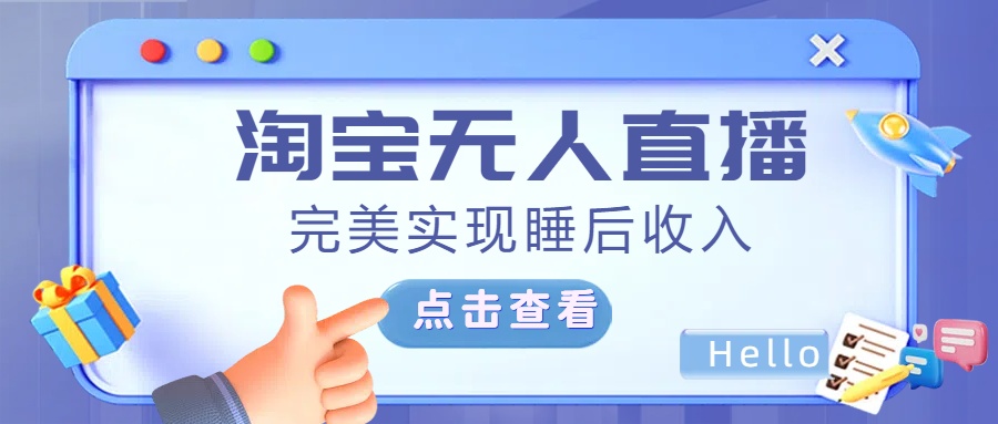 最新淘宝无人直播4.0，完美实现睡后收入，操作简单，-阿戒项目库