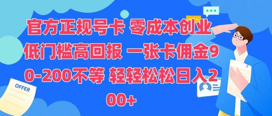 官方正规号卡 实现零成本创业 轻轻松松日入200+-阿戒项目库