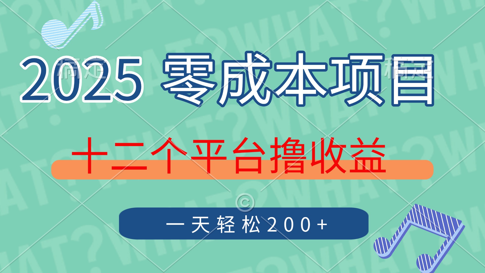 2025年零成本项目，十二个平台撸收益，单号一天轻松200+-阿戒项目库