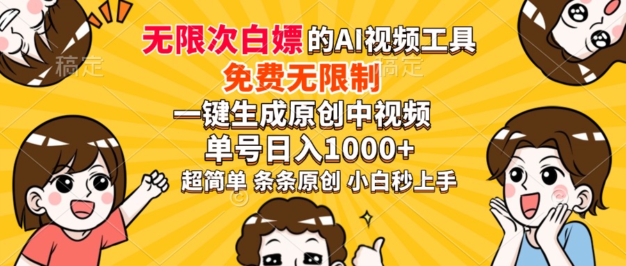 超强大的AI工具，免费无限制，一键生成原创中视频，单号日入1000+，小白秒上手-阿戒项目库