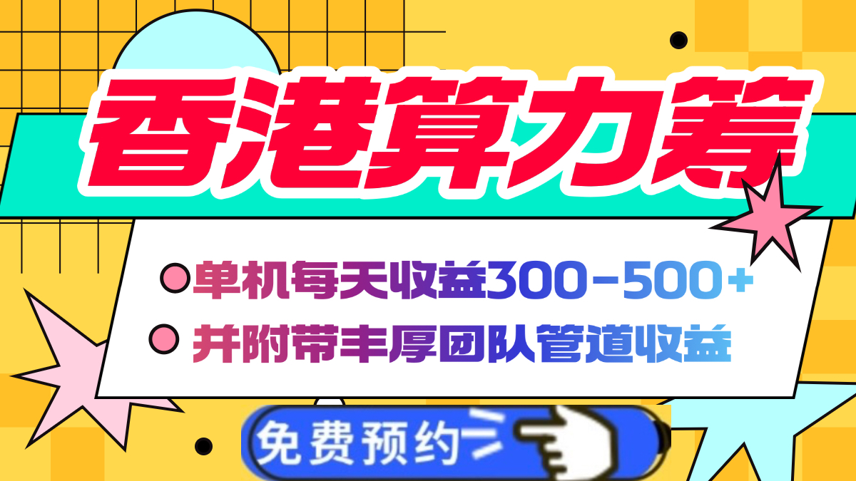 香港算力筹电脑全自动挂机，单机每天收益300-500+，并附带丰厚管道收益-阿戒项目库