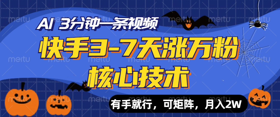 快手3-7天涨万粉核心技术，AI让你3分钟一条视频，有手就行，可矩阵，月入2W-阿戒项目库