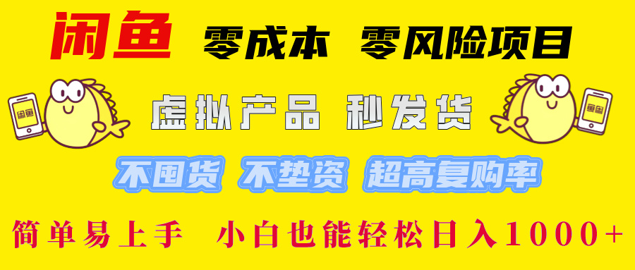 闲鱼 0成本0风险项目 简单易上手 小白也能轻松日入1000+-阿戒项目库