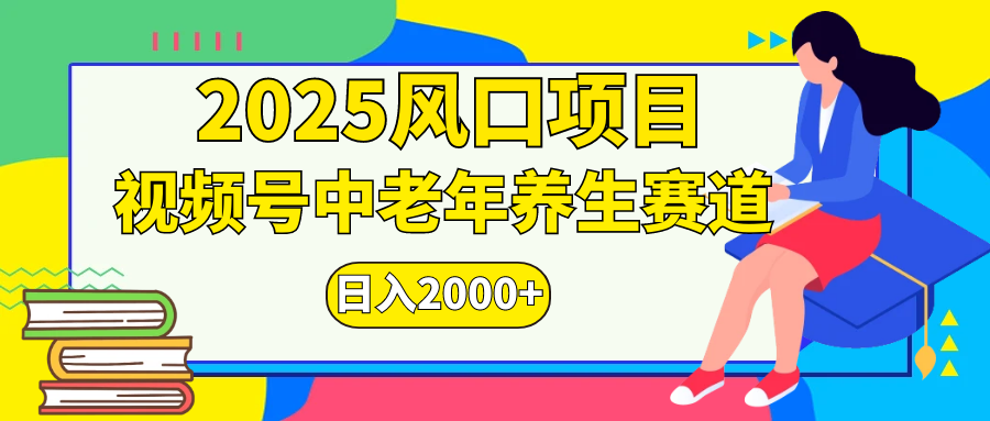 视频号2025年独家玩法，老年养生赛道，无脑搬运爆款视频，日入2000+-阿戒项目库