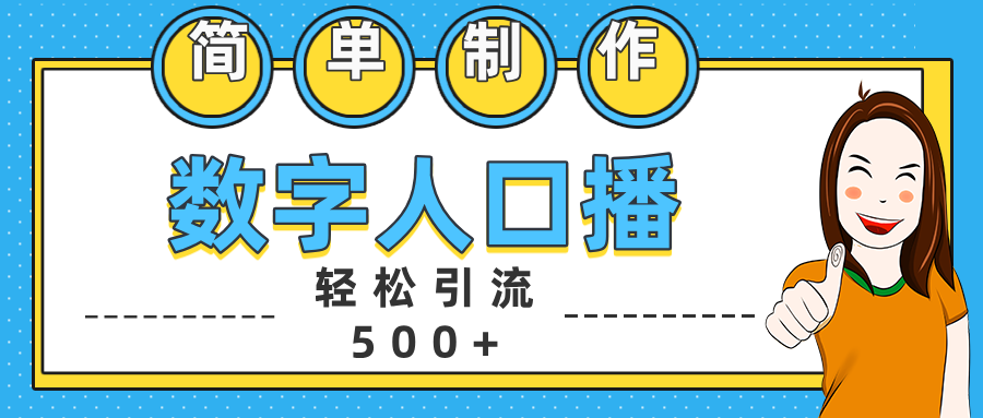 数字人口播日引500+精准创业粉-阿戒项目库