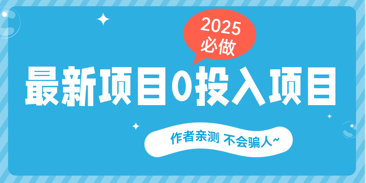 最新项目 0成本项目，小说推文&短剧推广，网盘拉新，可偷懒代发-阿戒项目库