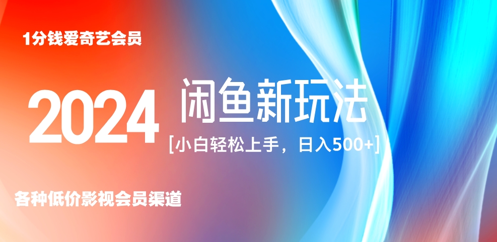 最新蓝海项目咸鱼零成本卖爱奇艺会员小白有手就行 无脑操作轻松日入三位数！-阿戒项目库