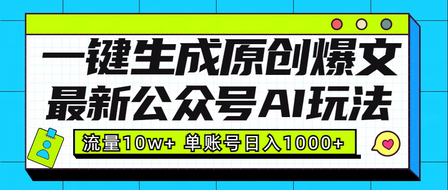 最新公众号AI玩法！一键生成原创爆文，流量10w+，单账号日入1000+-阿戒项目库