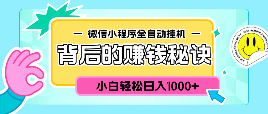 微信小程序全自动挂机背后的赚钱秘诀，小白轻松日入1000+-阿戒项目库