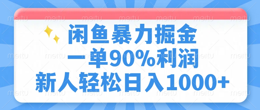 闲鱼暴力掘金，一单90%利润，新人轻松日入1000+-阿戒项目库