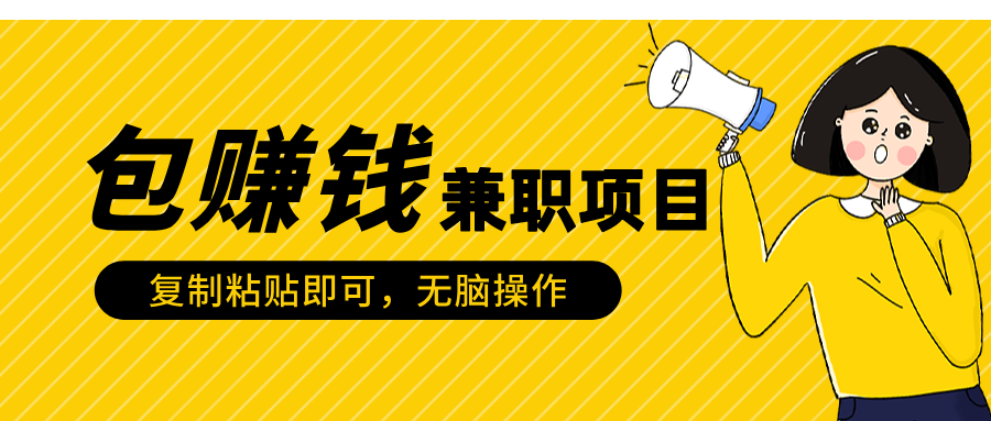 包赚钱兼职项目，只需复制粘贴-阿戒项目库