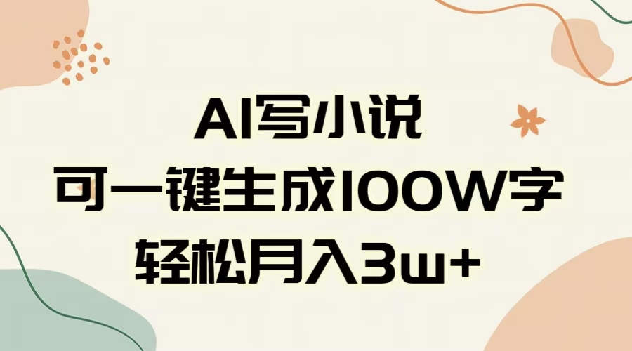 AI一键生成100w字，躺着也能赚，月入3W+-阿戒项目库