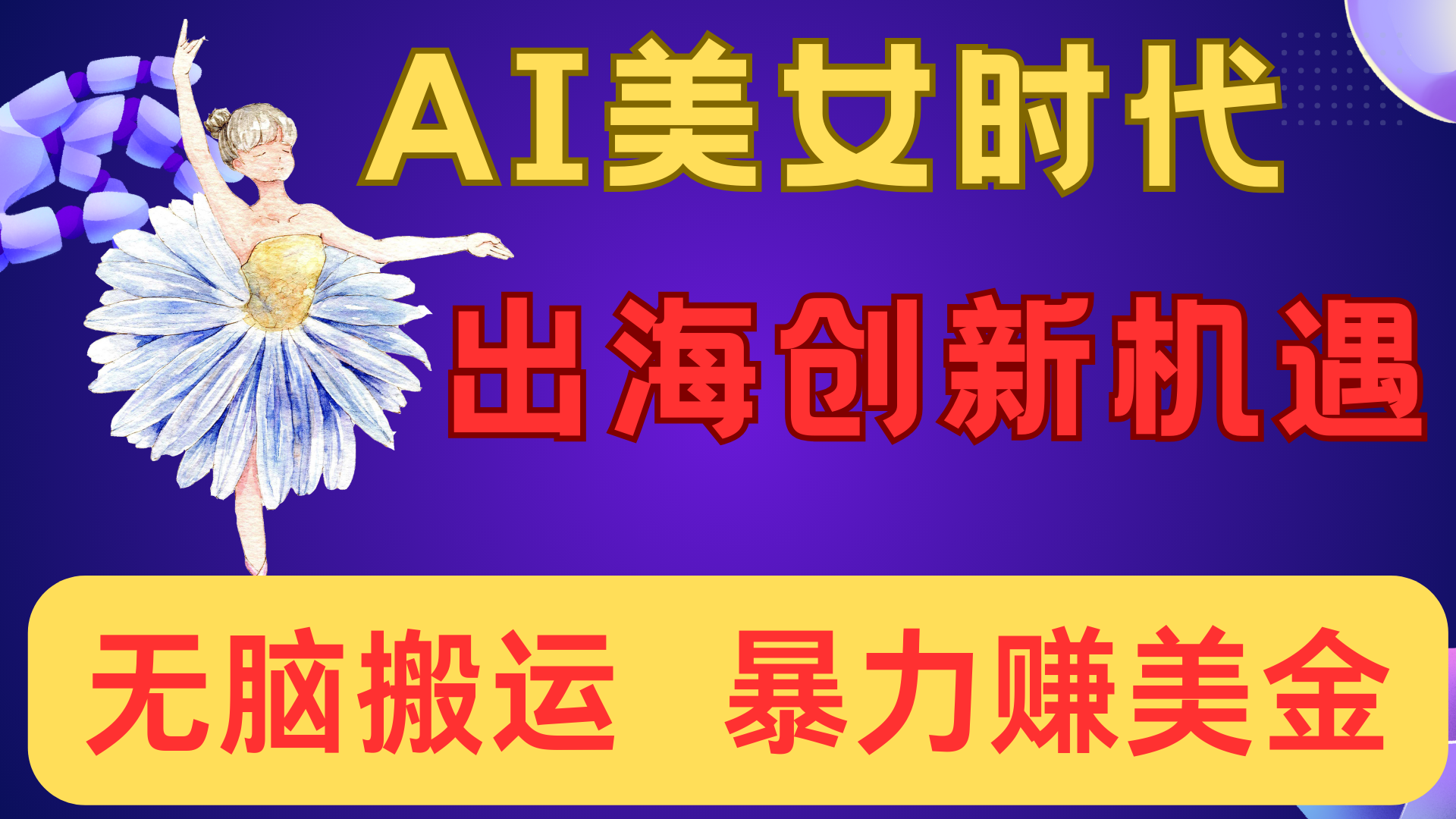 出海赚美金！AI美女视频转动漫，小白新手无脑搬运，暴力赚美金-阿戒项目库