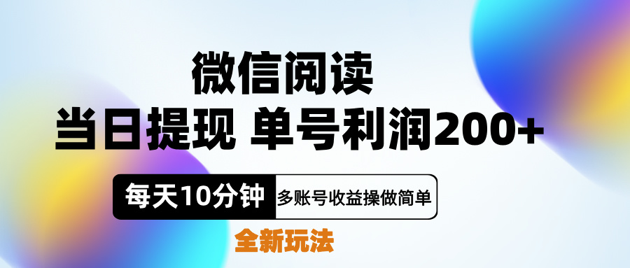 微信阅读新玩法，每天十分钟，单号利润200+，简单0成本，当日就能提…-阿戒项目库