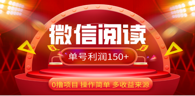 2024微信阅读最新玩法！！0撸，没有任何成本有手就行，一天利润150+-阿戒项目库