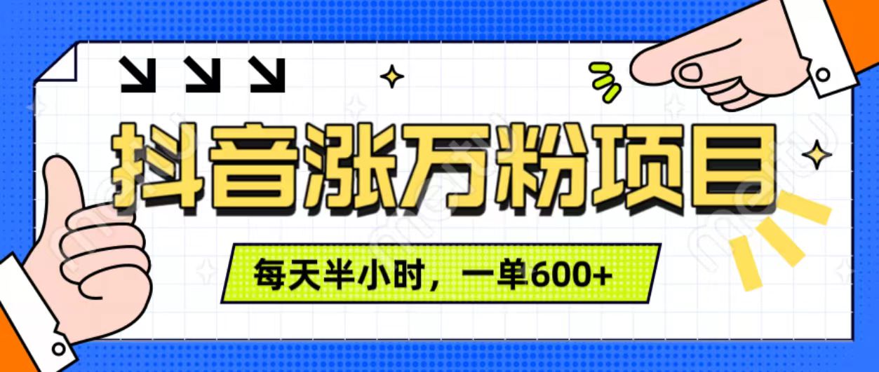 抖音快速涨万粉，每天操作半小时，1-7天涨万粉，可矩阵操作。一单600+-阿戒项目库