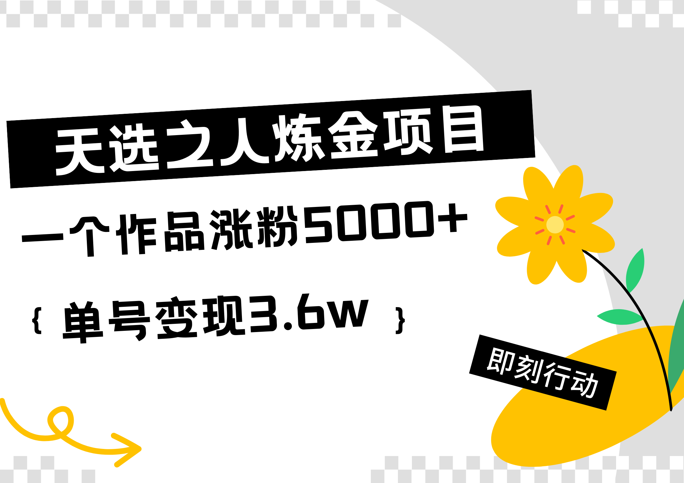 天选之人炼金热门项目，一个作品涨粉5000+，单号变现3.6w-阿戒项目库