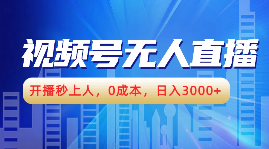 视频号无人播剧，开播秒上人，0成本，日入3000+-阿戒项目库