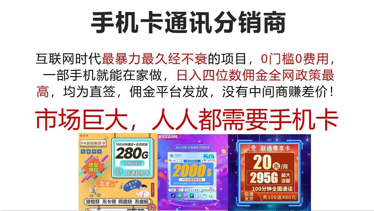 手机卡通讯分销商 互联网时代最暴利最久经不衰的项目，0门槛0费用，…-阿戒项目库