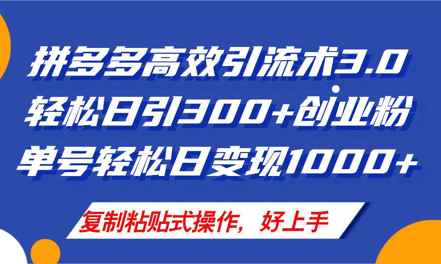 拼多多店铺引流技术3.0，日引300+付费创业粉，单号轻松日变现1000+-阿戒项目库