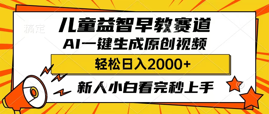 儿童益智早教，这个赛道赚翻了，只要一款AI即可一键生成原创视频，小白也能日入2000+-阿戒项目库