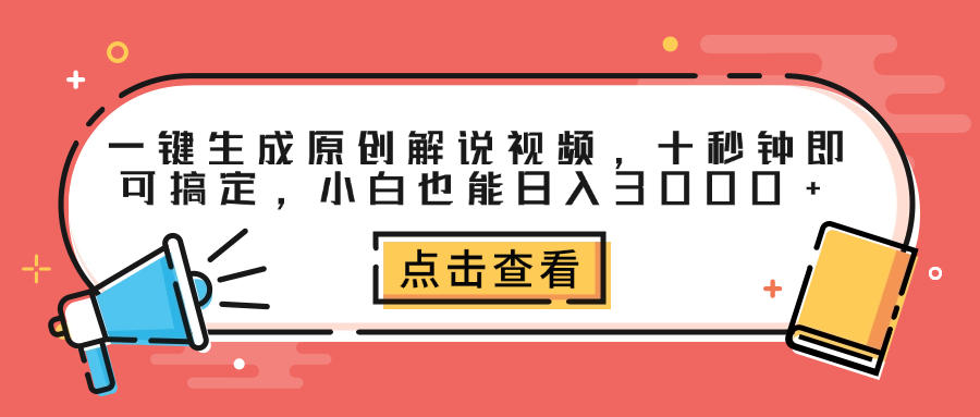 一键生成原创解说视频，十秒钟即可搞定，小白也能日入3000+-阿戒项目库