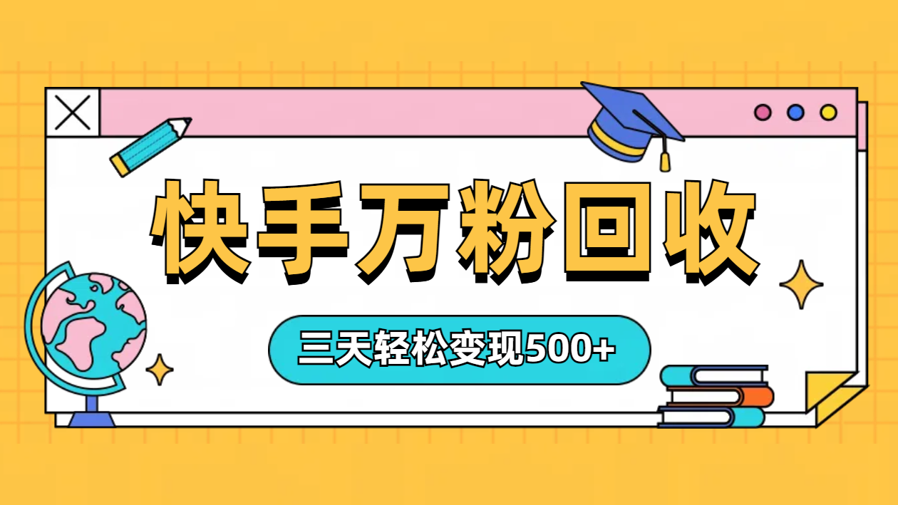 “快手”起万粉号3天变现500+-阿戒项目库