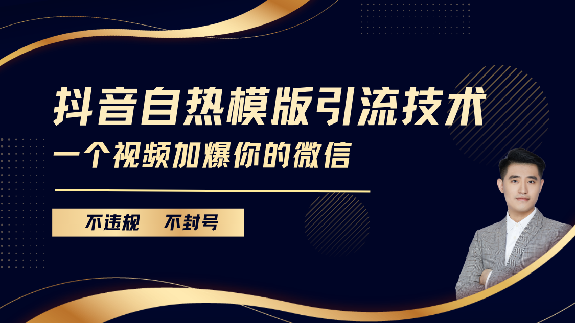 抖音最新自热模版引流技术，不违规不封号， 一个视频加爆你的微信-阿戒项目库