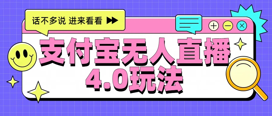 新风口！三天躺赚6000，支付宝无人直播4.0玩法，月入过万就靠它-阿戒项目库