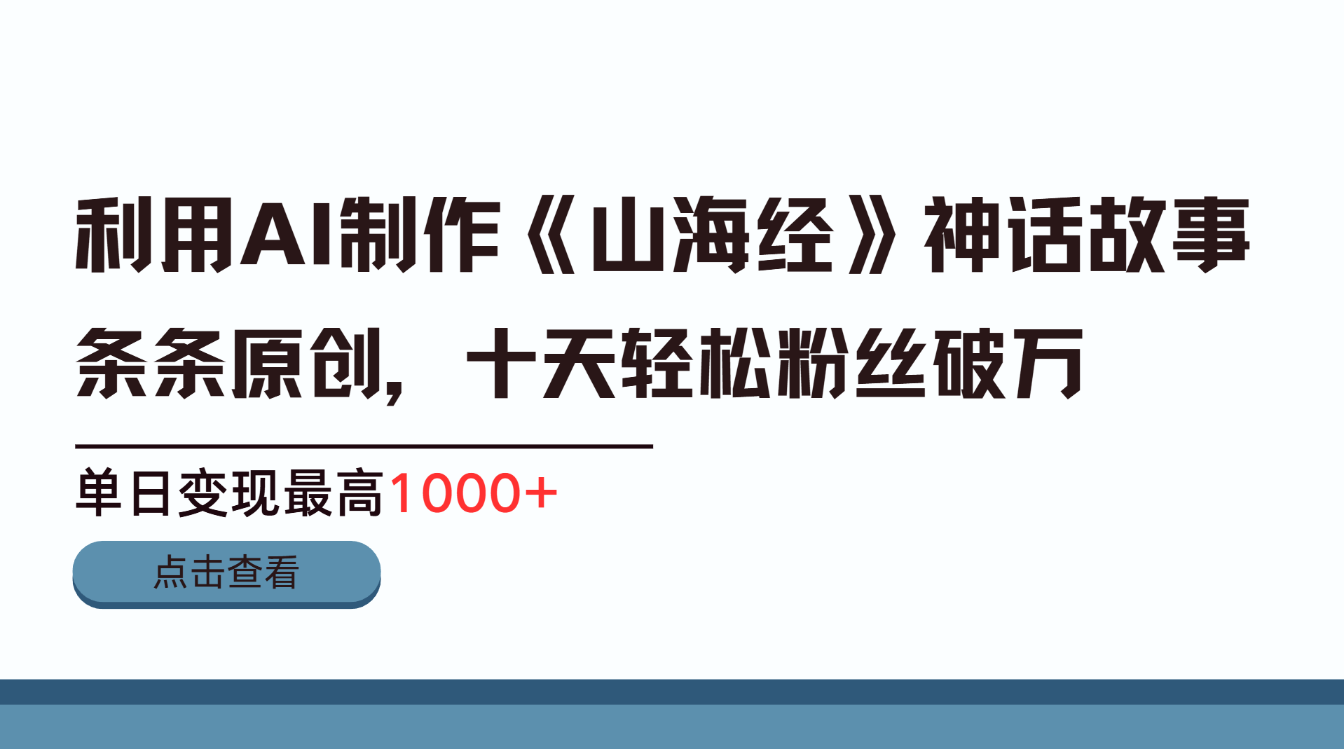 利用AI工具生成《山海经》神话故事，半个月2万粉丝，单日变现最高1000+-阿戒项目库