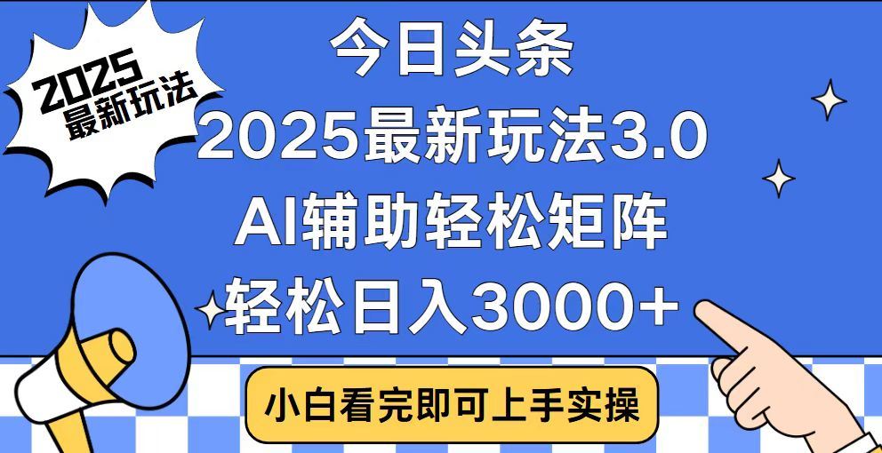 2025最新AI头条暴力掘金玩法，AI辅助轻松矩阵，当天起号，第二天见收益，轻松日入3000+（附详细教程）-阿戒项目库