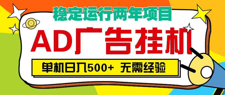 AD广告全自动挂机，单机500+-阿戒项目库