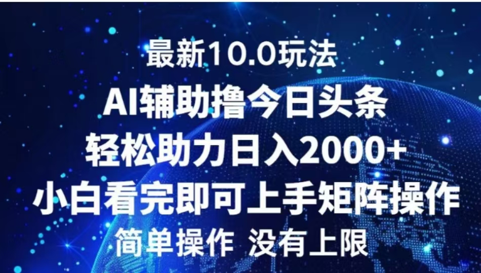 AI辅助撸今日头条，轻松助力日入2000+小白看完即可上手-阿戒项目库