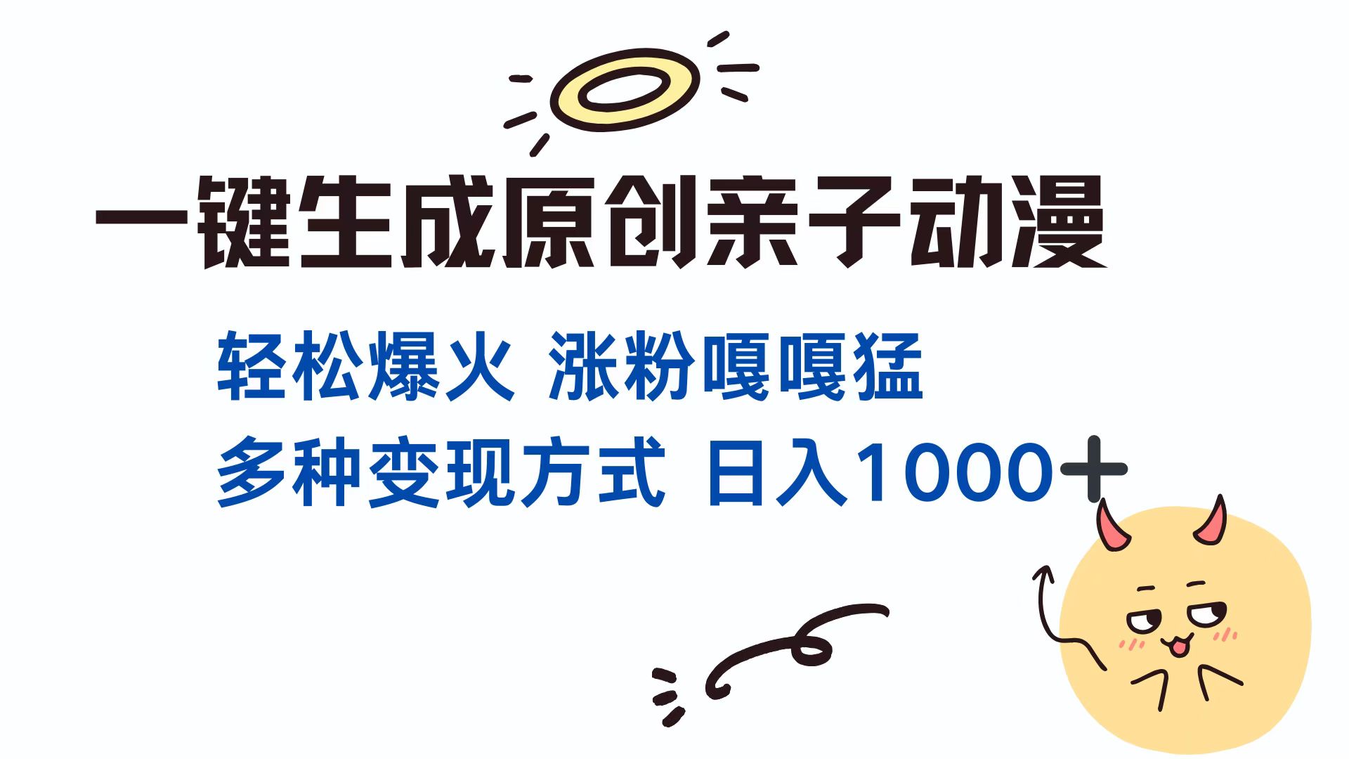 一键生成原创亲子动漫 轻松爆火 涨粉嘎嘎猛多种变现方式 日入1000+-阿戒项目库