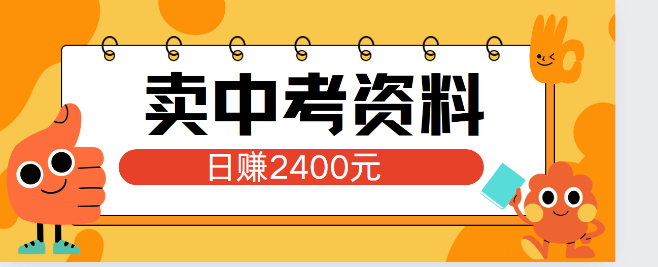 小红书卖中考资料单日引流150人当日变现2000元小白可实操-阿戒项目库