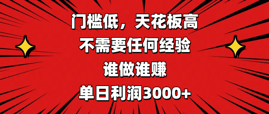 门槛低，收益高，不需要任何经验，谁做谁赚，单日利润3000+-阿戒项目库