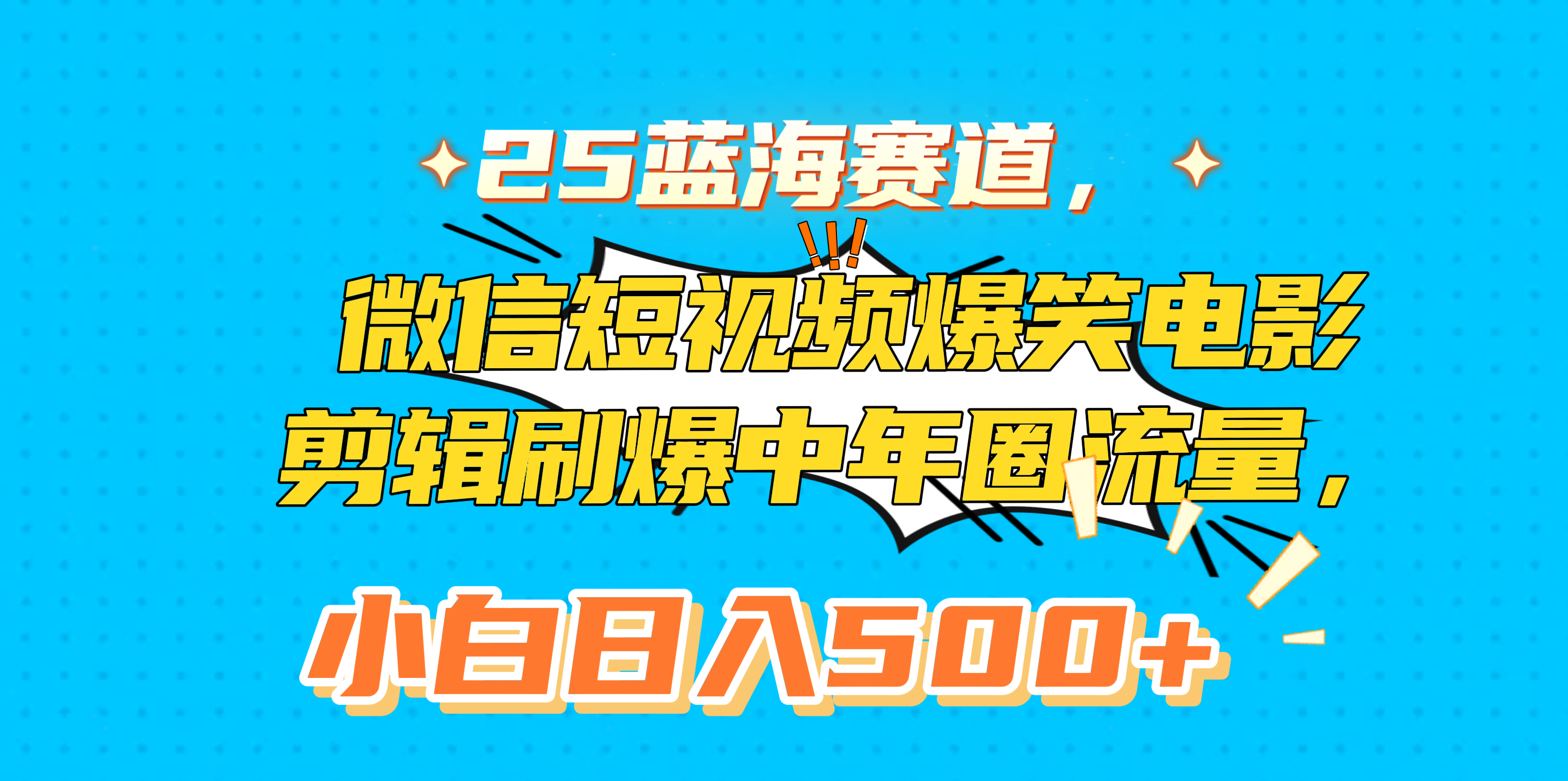 25蓝海赛道，微信短视频爆笑电影剪辑刷爆中年圈流量，小白日入500+-阿戒项目库