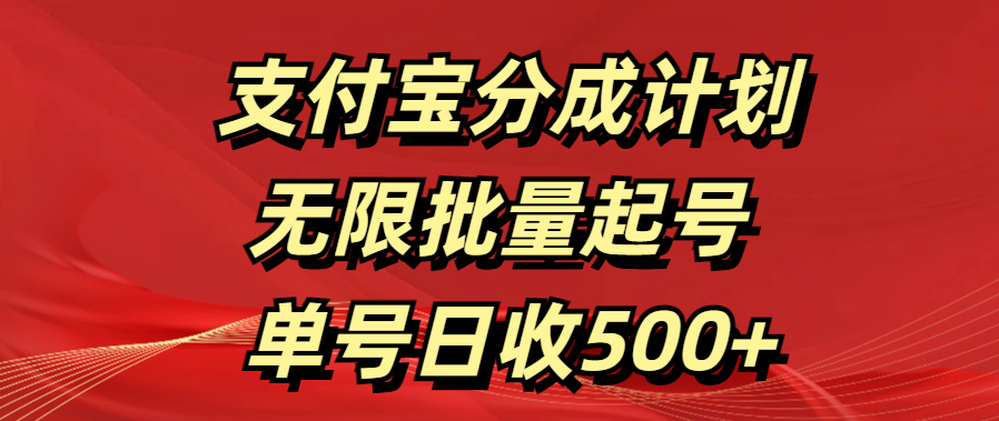 支付宝分成计划   无限批量起号  单号日收500+-阿戒项目库