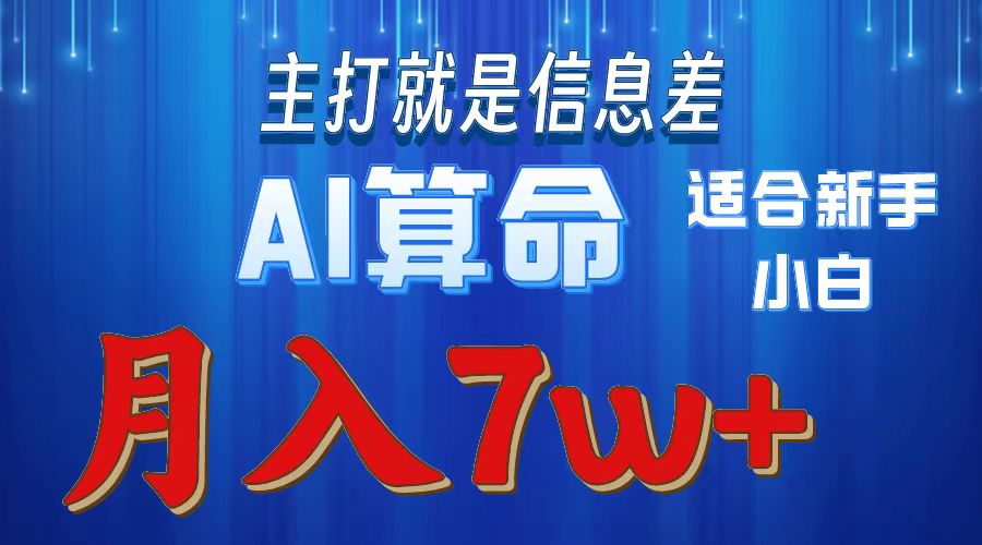 AI算命打的就是信息差适合新手小白实操月入7w＋-阿戒项目库