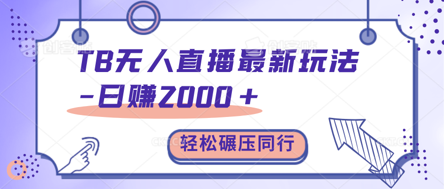 TB无人直播碾压同行最新玩法，轻松日入1000+，学到就是赚到。-阿戒项目库