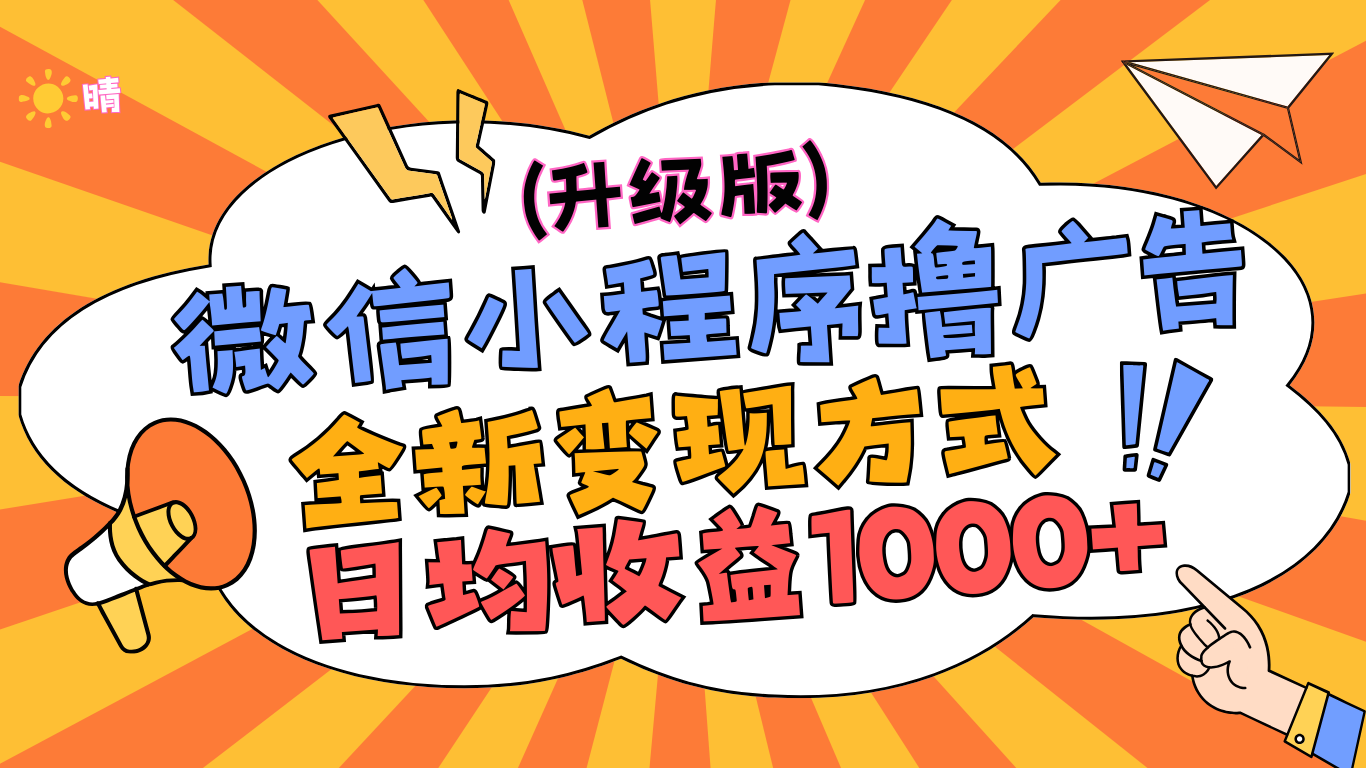 微信小程序躺赚升级版，全新变现方式，日均收益1000+-阿戒项目库