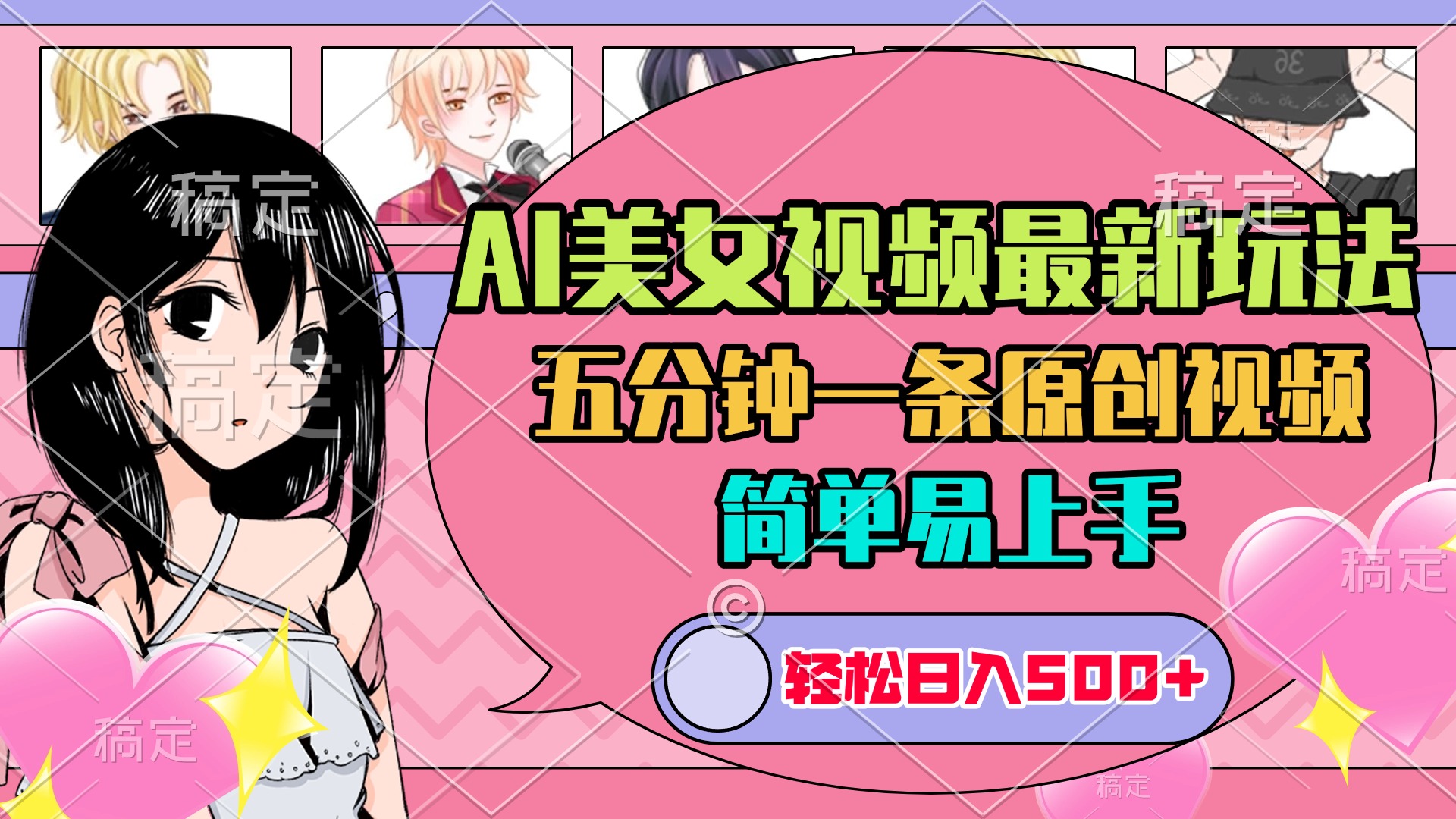 AI美女原创视频最新玩法，五分钟一条，日入500+，简单易上手-阿戒项目库