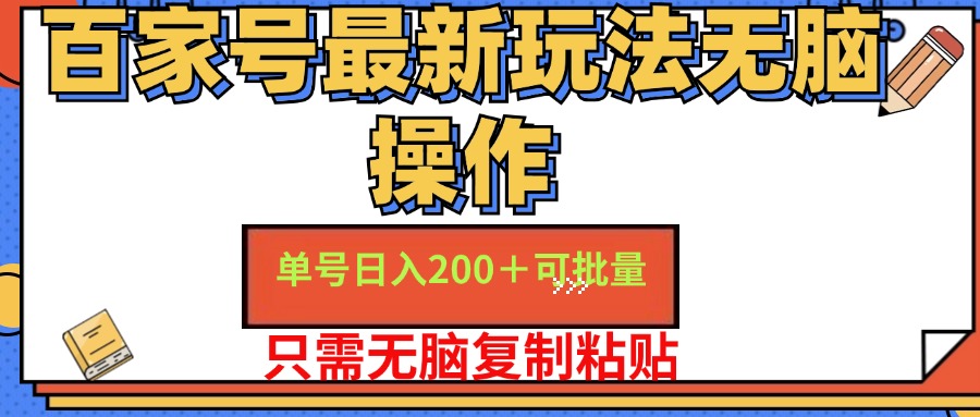 百家号最新玩法无脑操作 单号日入200+ 可批量 适合新手小白-阿戒项目库