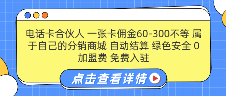 号卡合伙人 一张佣金60-300不等 自动结算 绿色安全-阿戒项目库