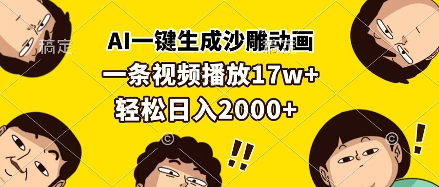 AI一键生成沙雕动画，一条视频播放17w+，轻松日入2000+-阿戒项目库