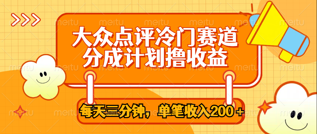 大众点评冷门赛道，每天三分钟只靠搬运，多重变现单笔收入200＋-阿戒项目库