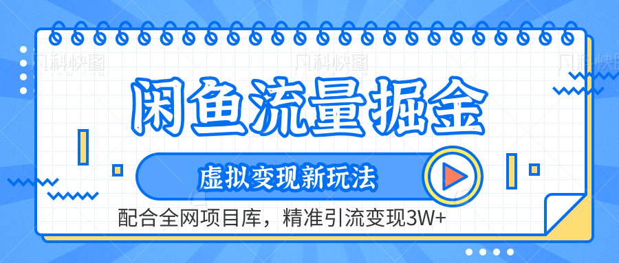 闲鱼流量掘金-精准引流变现3W+虚拟变现新玩法，配合全网项目库-阿戒项目库