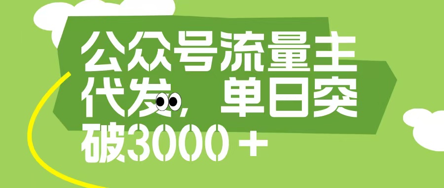 公众号流量主代发玩法，单日收益突破3000+-阿戒项目库