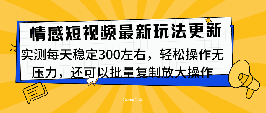 最新情感短视频新玩法，实测每天稳定300左右，轻松操作无压力-阿戒项目库