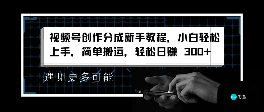 视频号创作分成新手教程，小白轻松上手，简单搬运，轻松日赚 300+-阿戒项目库